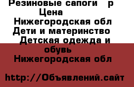 Резиновые сапоги 25р › Цена ­ 100 - Нижегородская обл. Дети и материнство » Детская одежда и обувь   . Нижегородская обл.